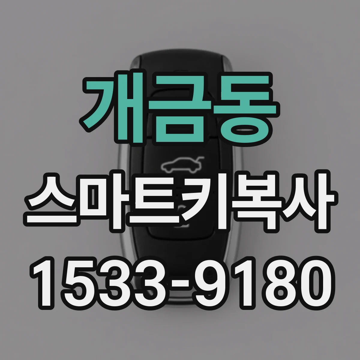 개금동 스마트키복사