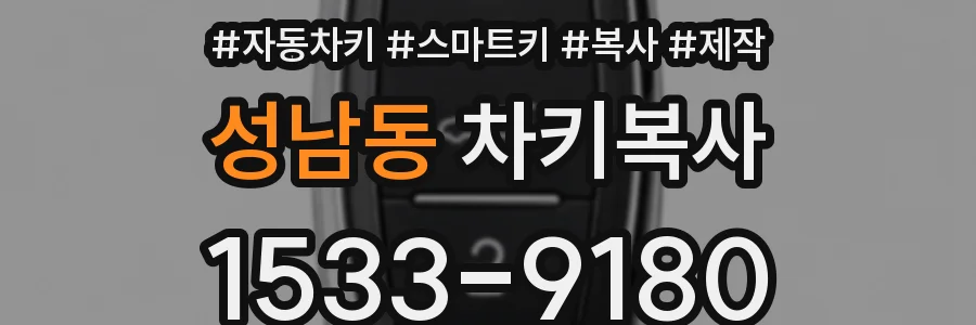 성남동 차키복사