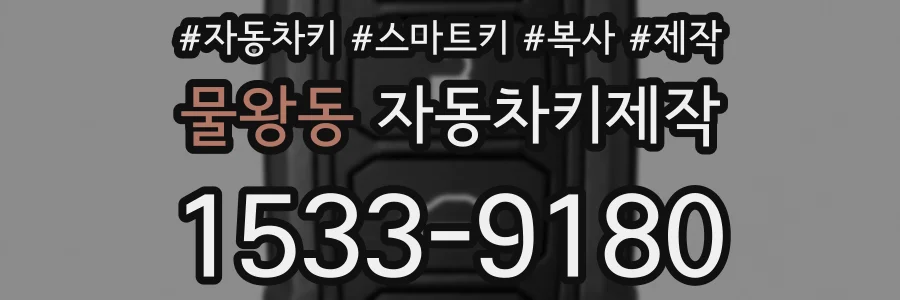 물왕동 자동차키제작