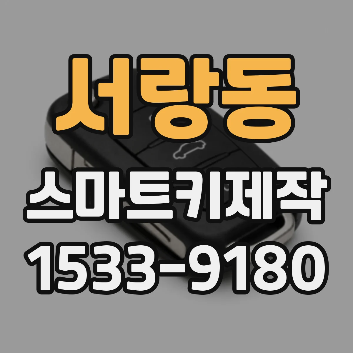 서랑동 스마트키제작
