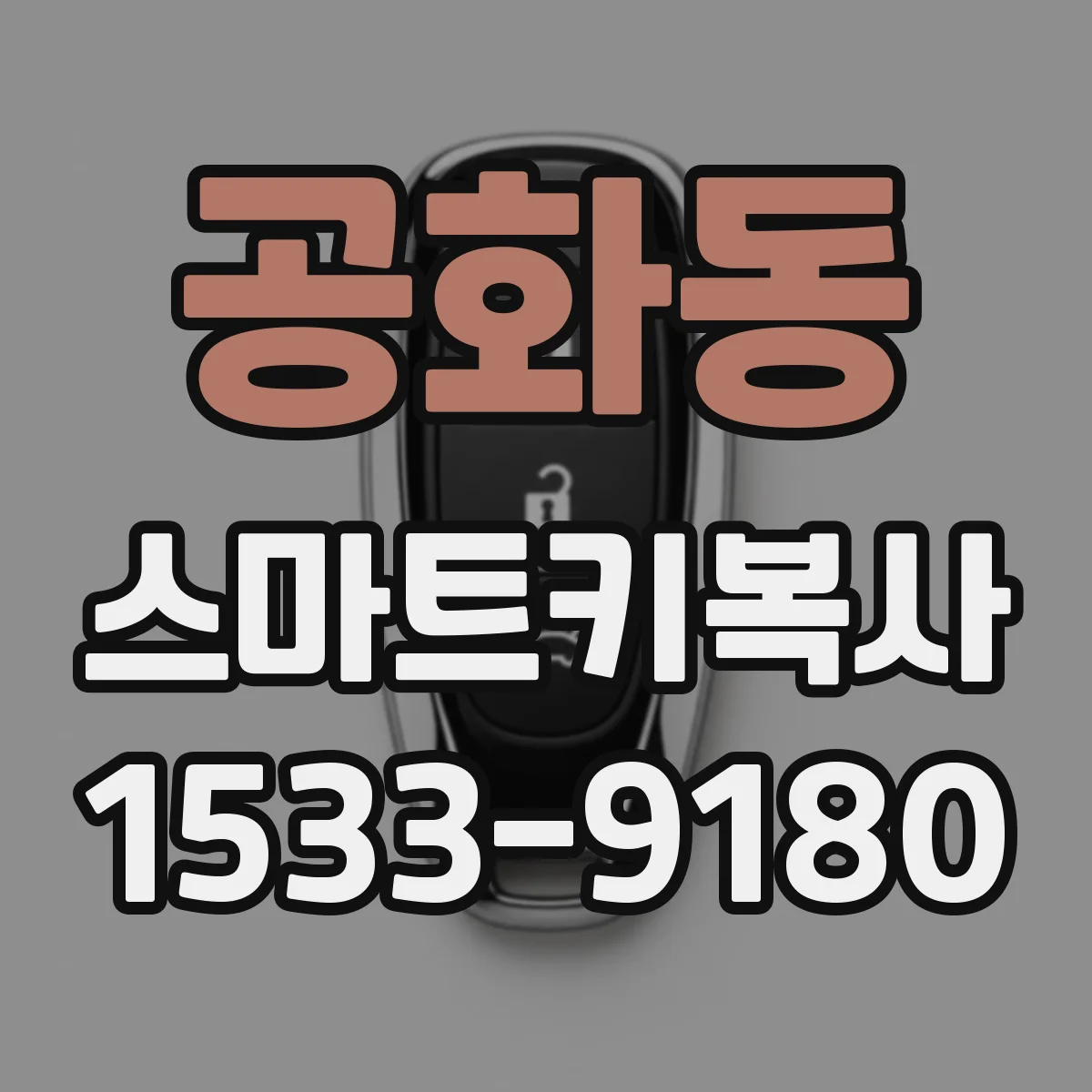 공화동 스마트키복사