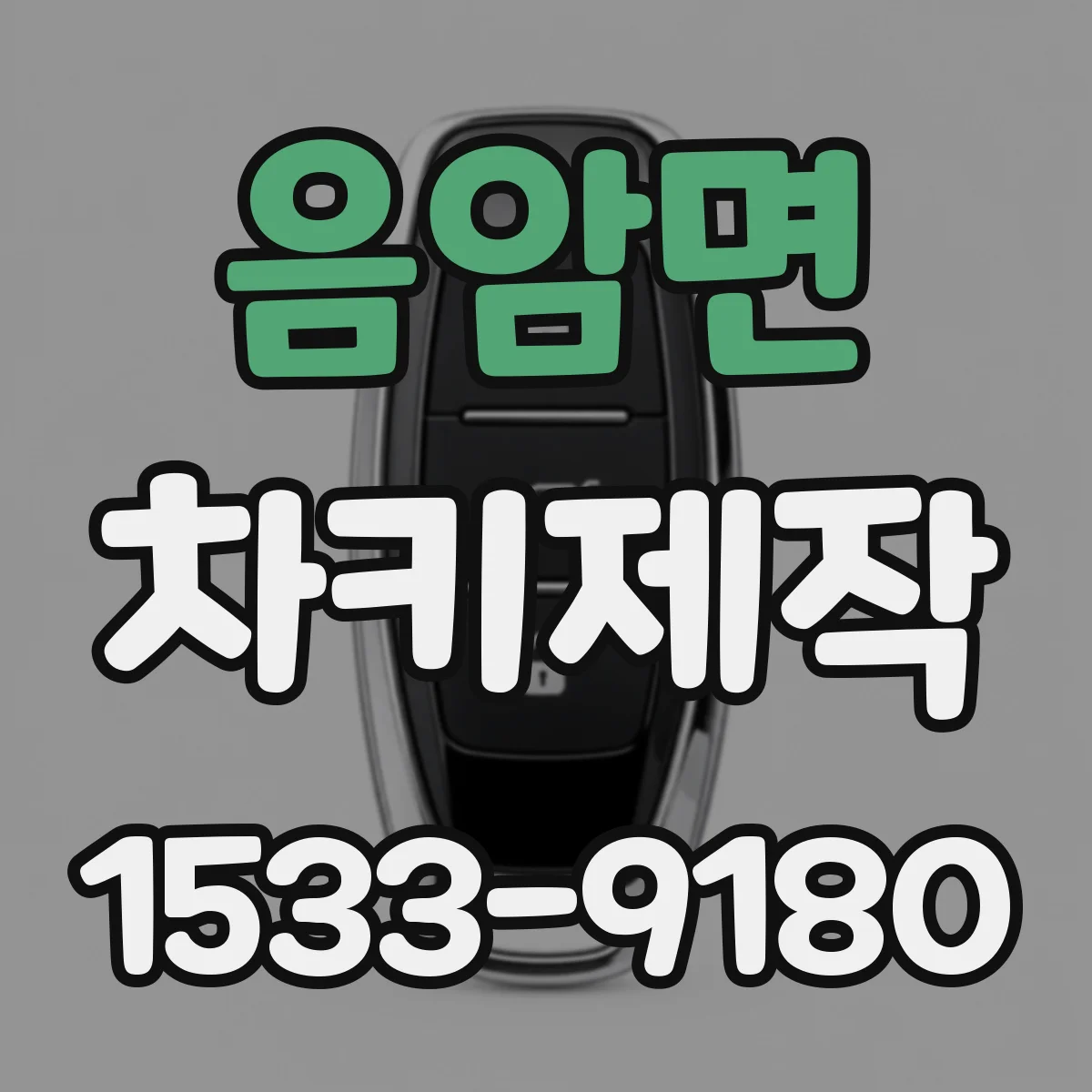 음암면 차키제작