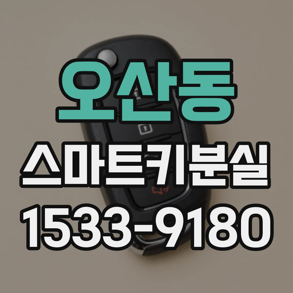 오산동 스마트키분실