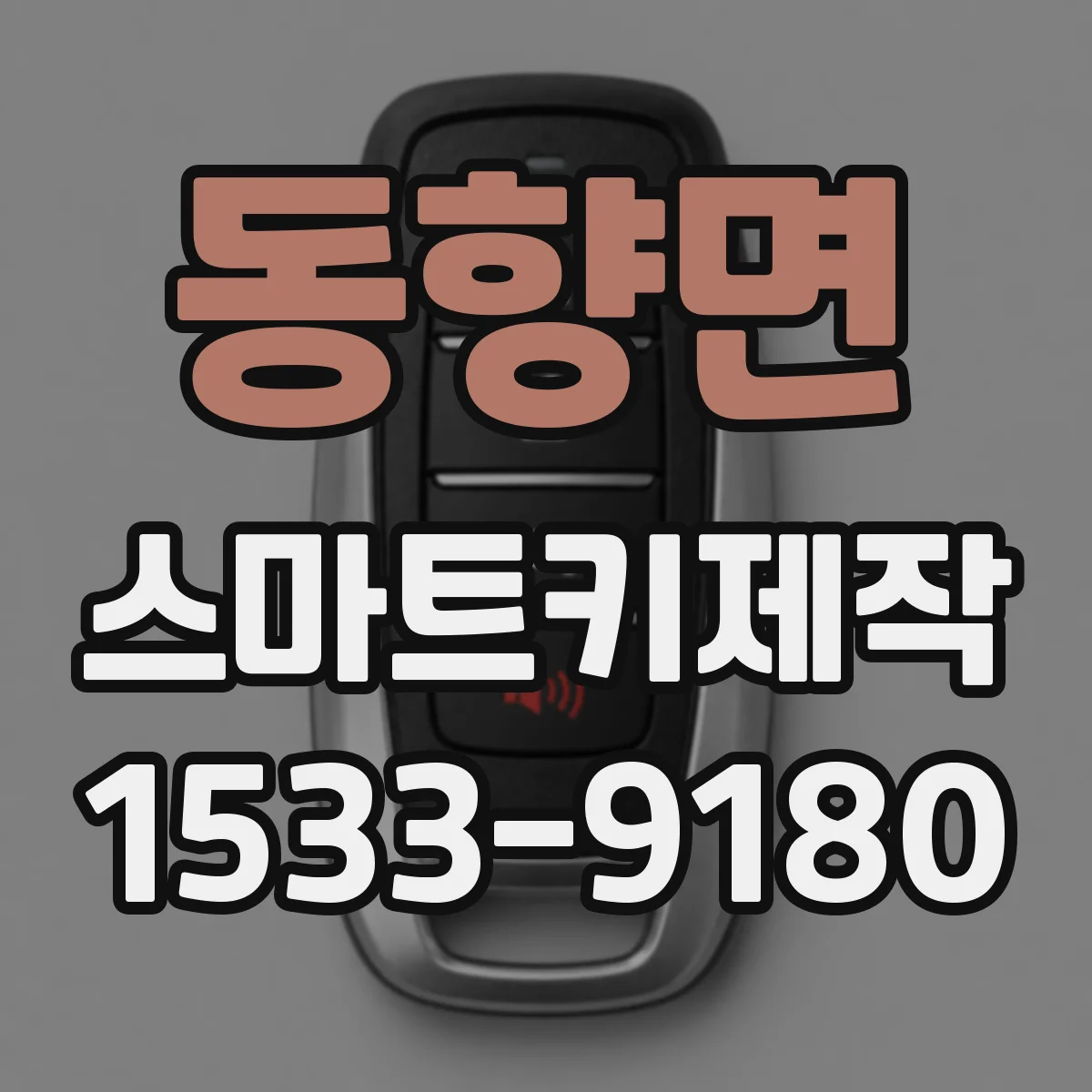동향면 스마트키제작