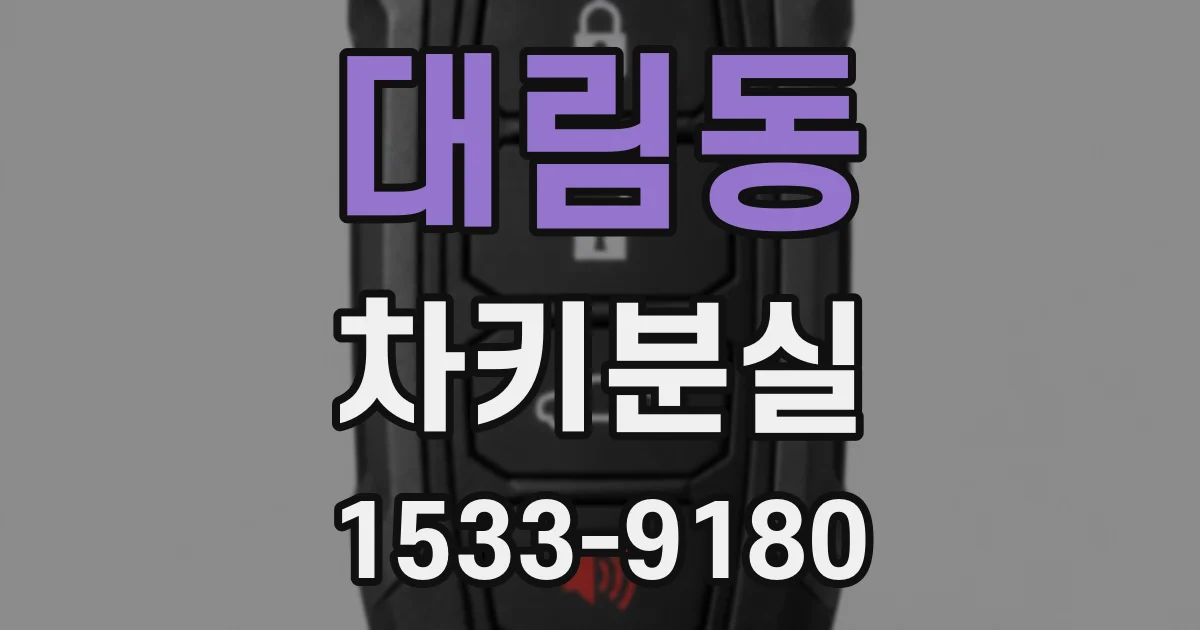 대림동 차키분실
