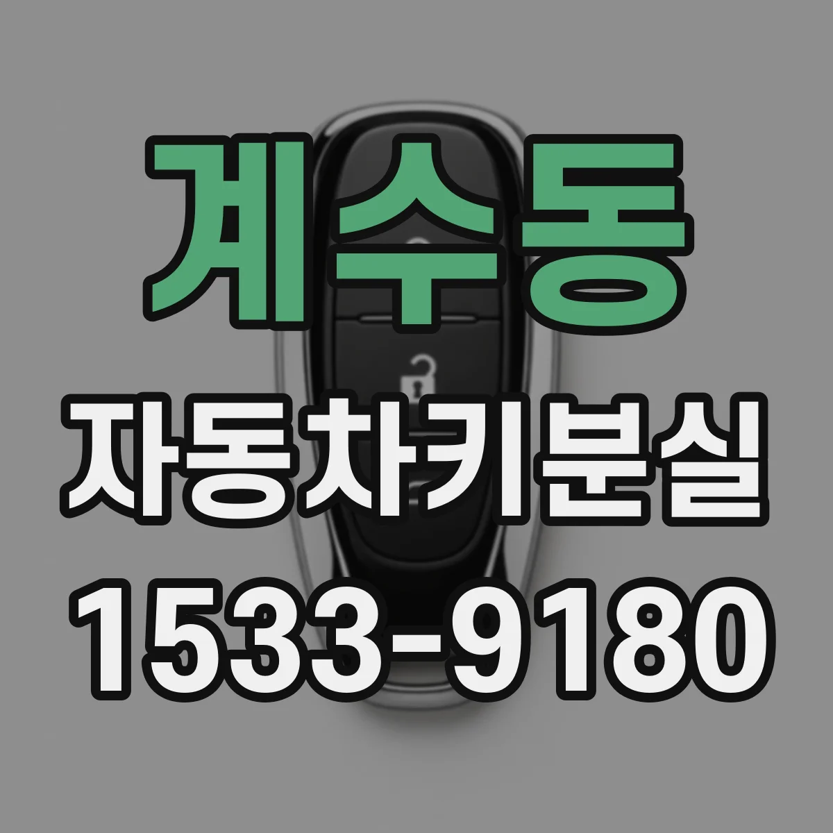 계수동 자동차키분실