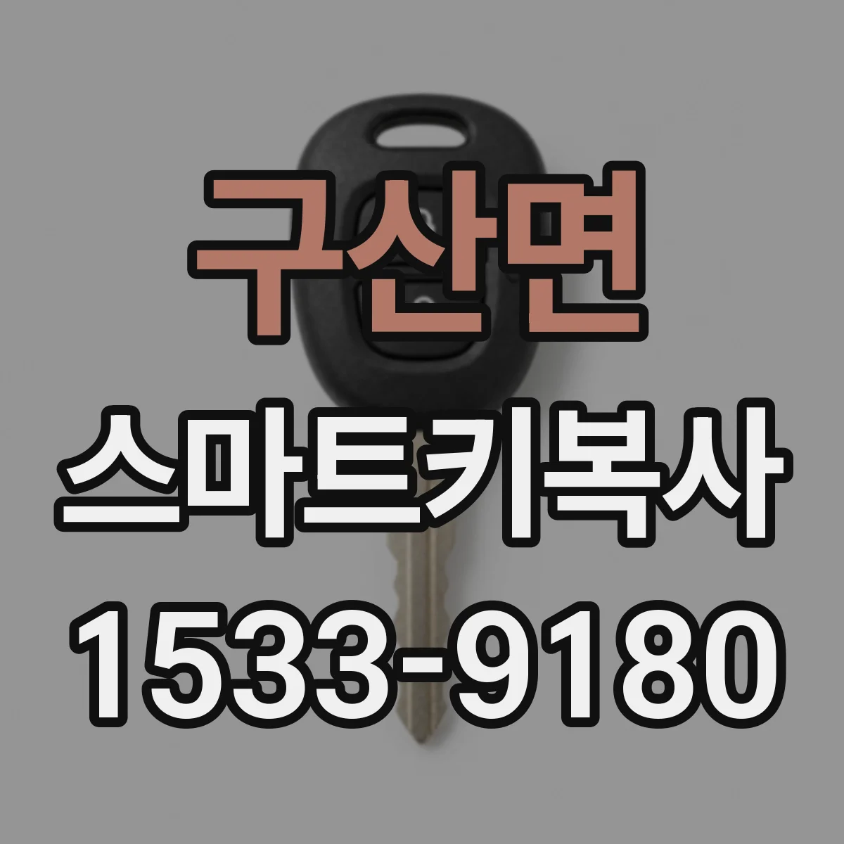 구산면 스마트키복사
