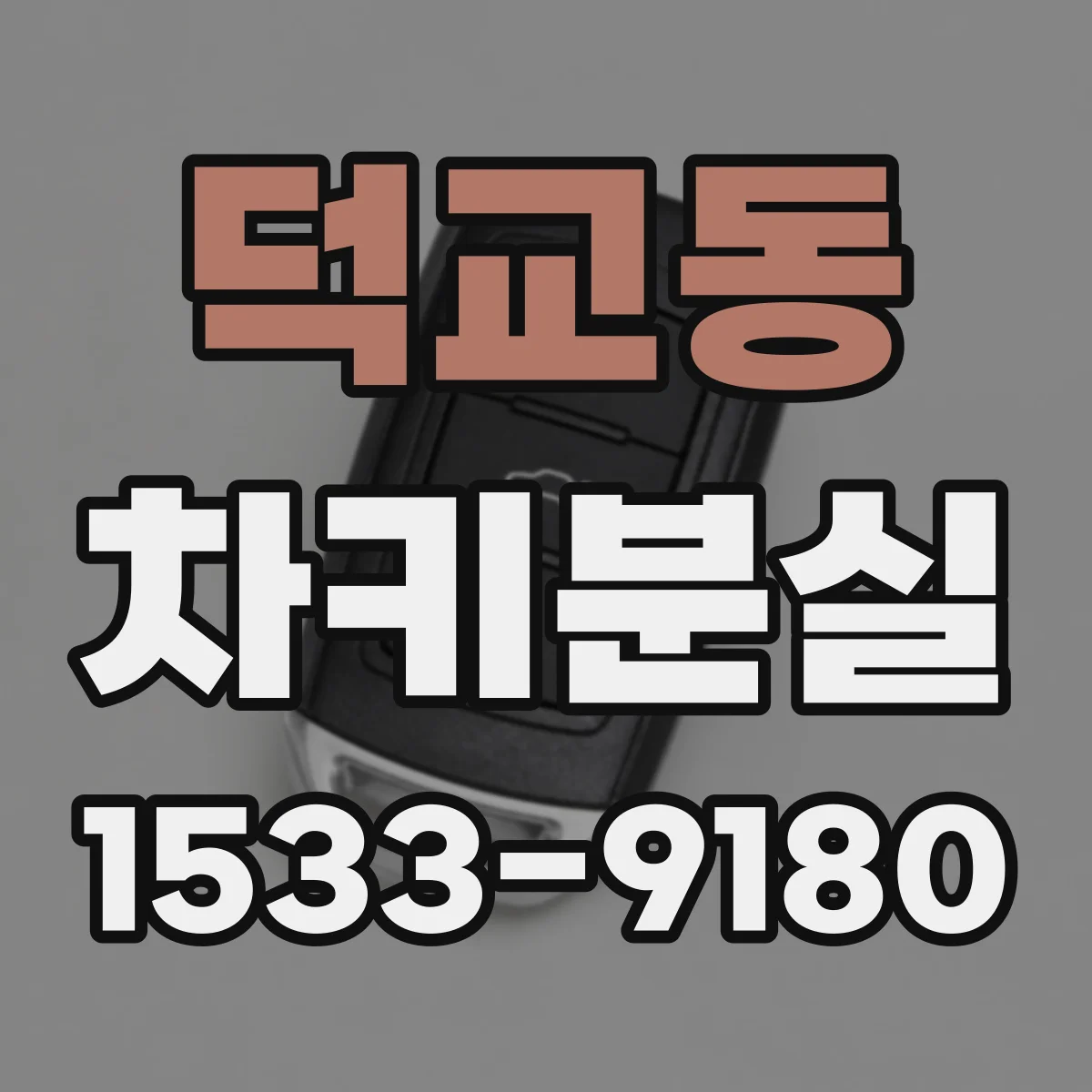 덕교동 차키분실