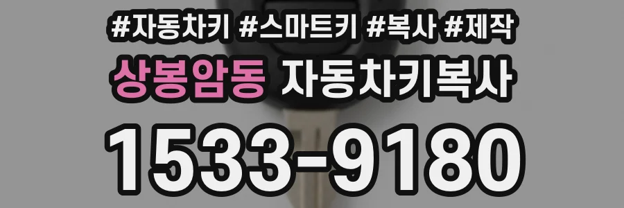 상봉암동 자동차키복사