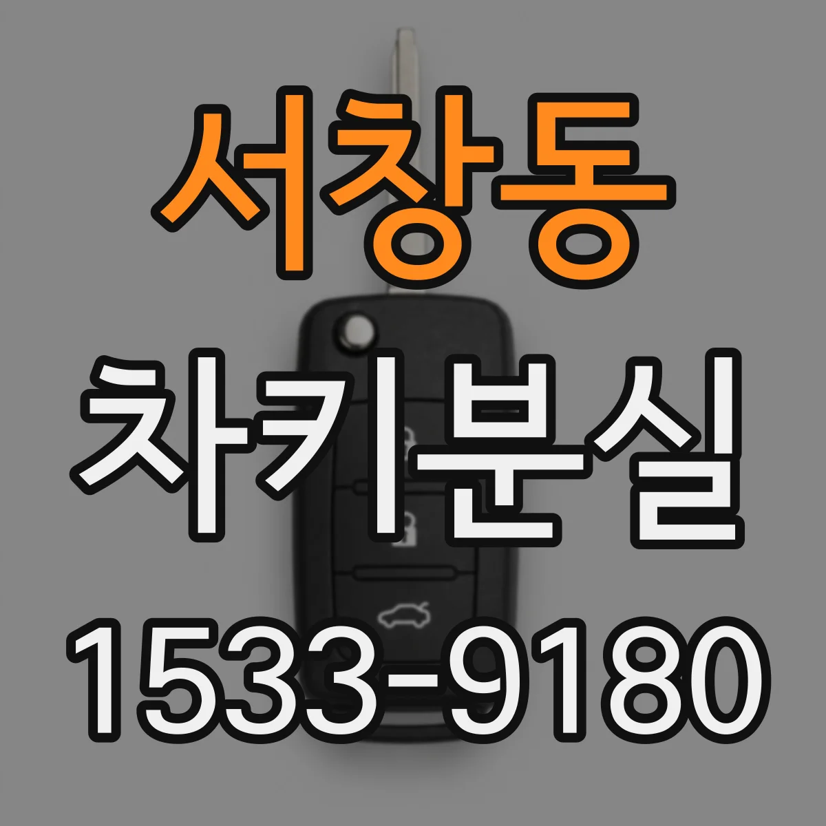 서창동 차키분실