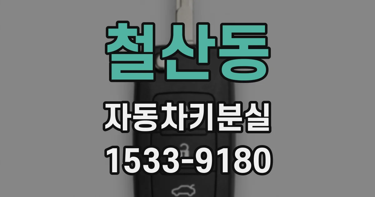 철산동 자동차키분실