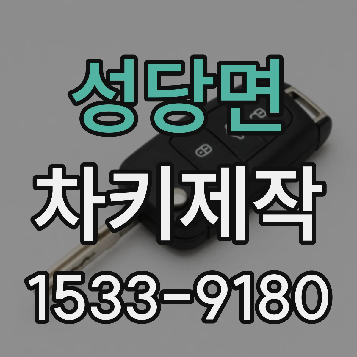 성당면 차키제작