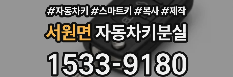 서원면 자동차키분실