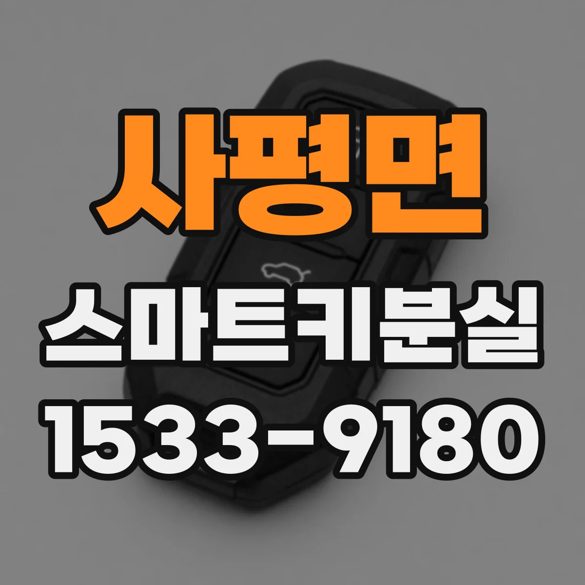 사평면 스마트키분실