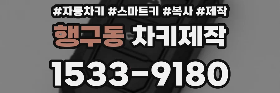 행구동 차키제작