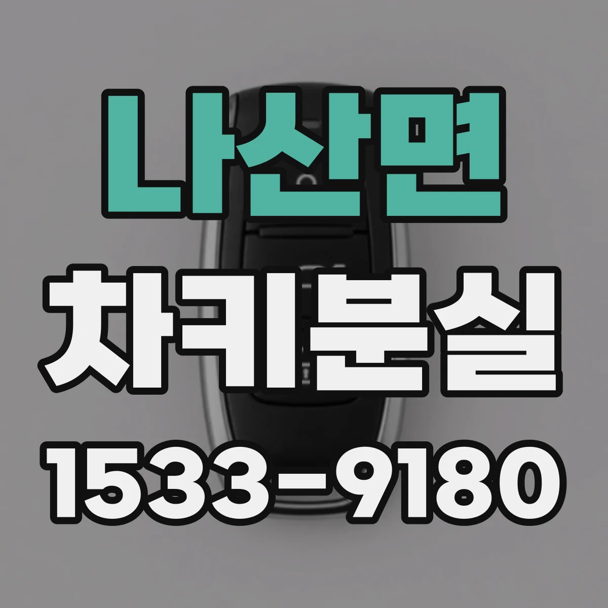 나산면 차키분실