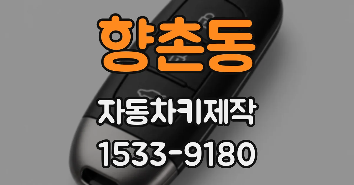 향촌동 자동차키제작