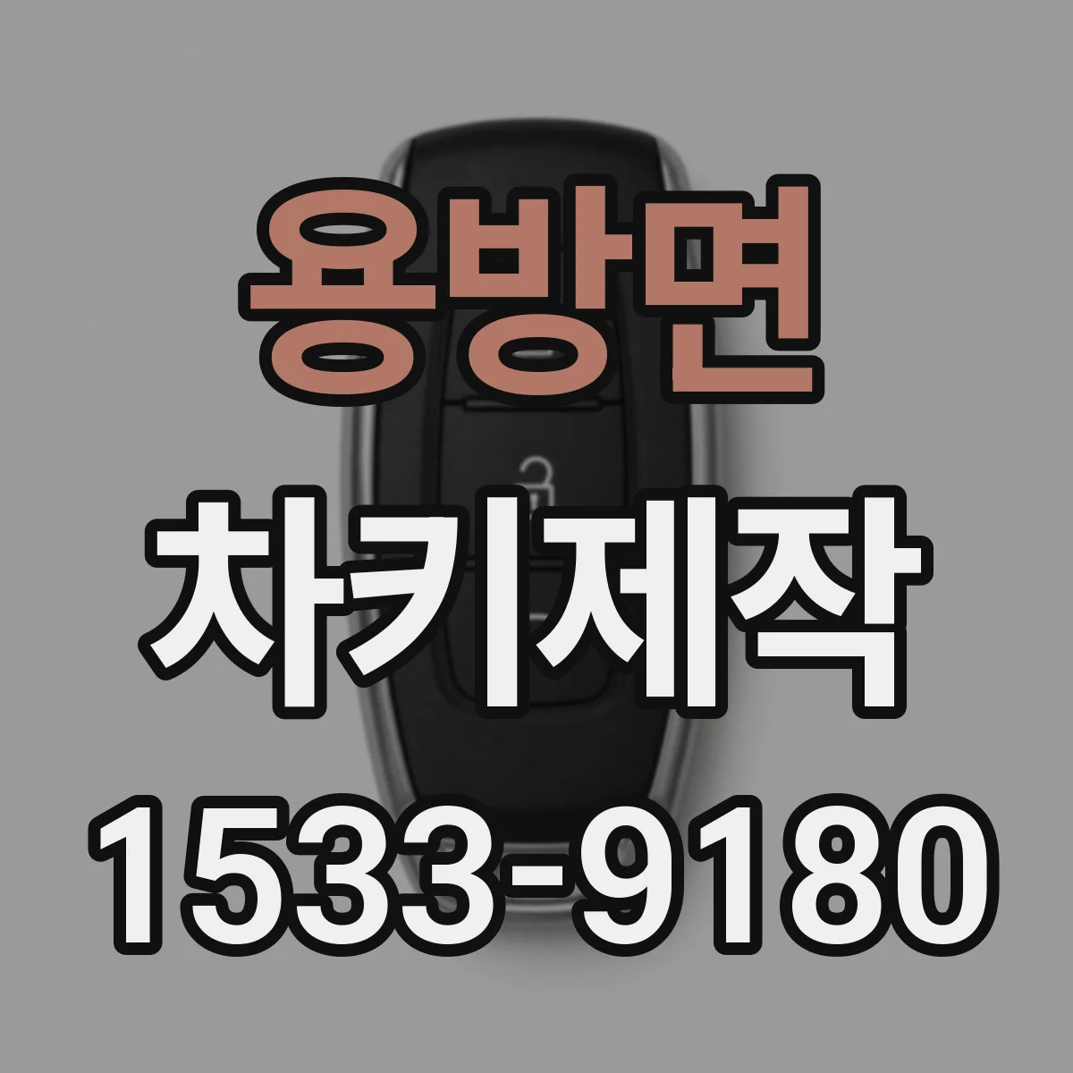 용방면 차키제작