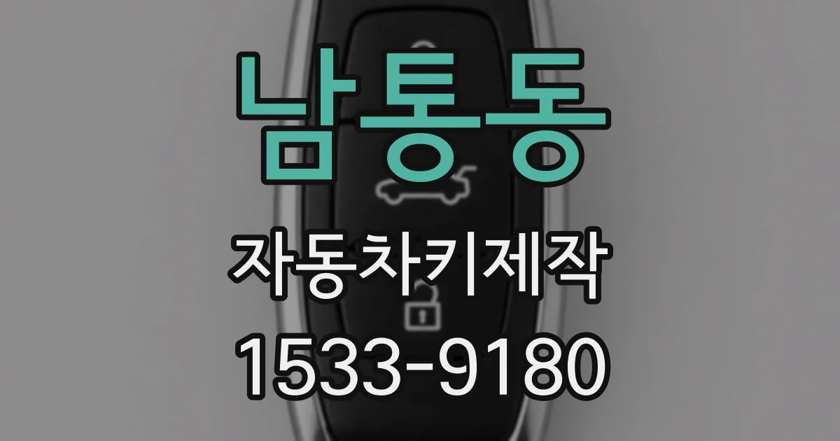 남통동 자동차키제작