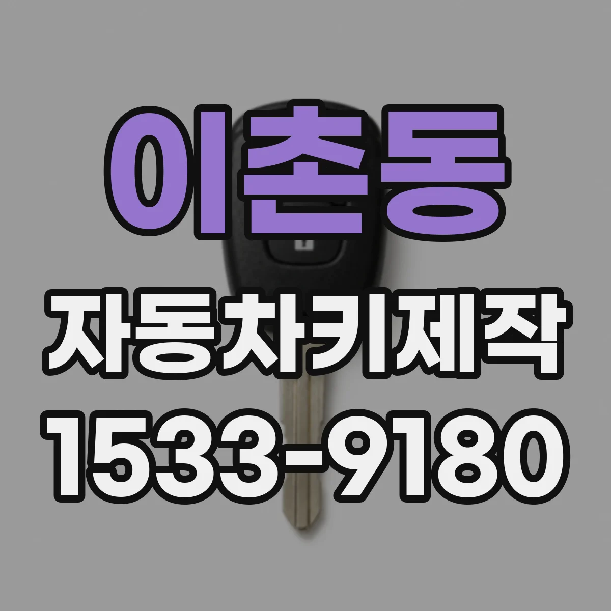이촌동 자동차키제작