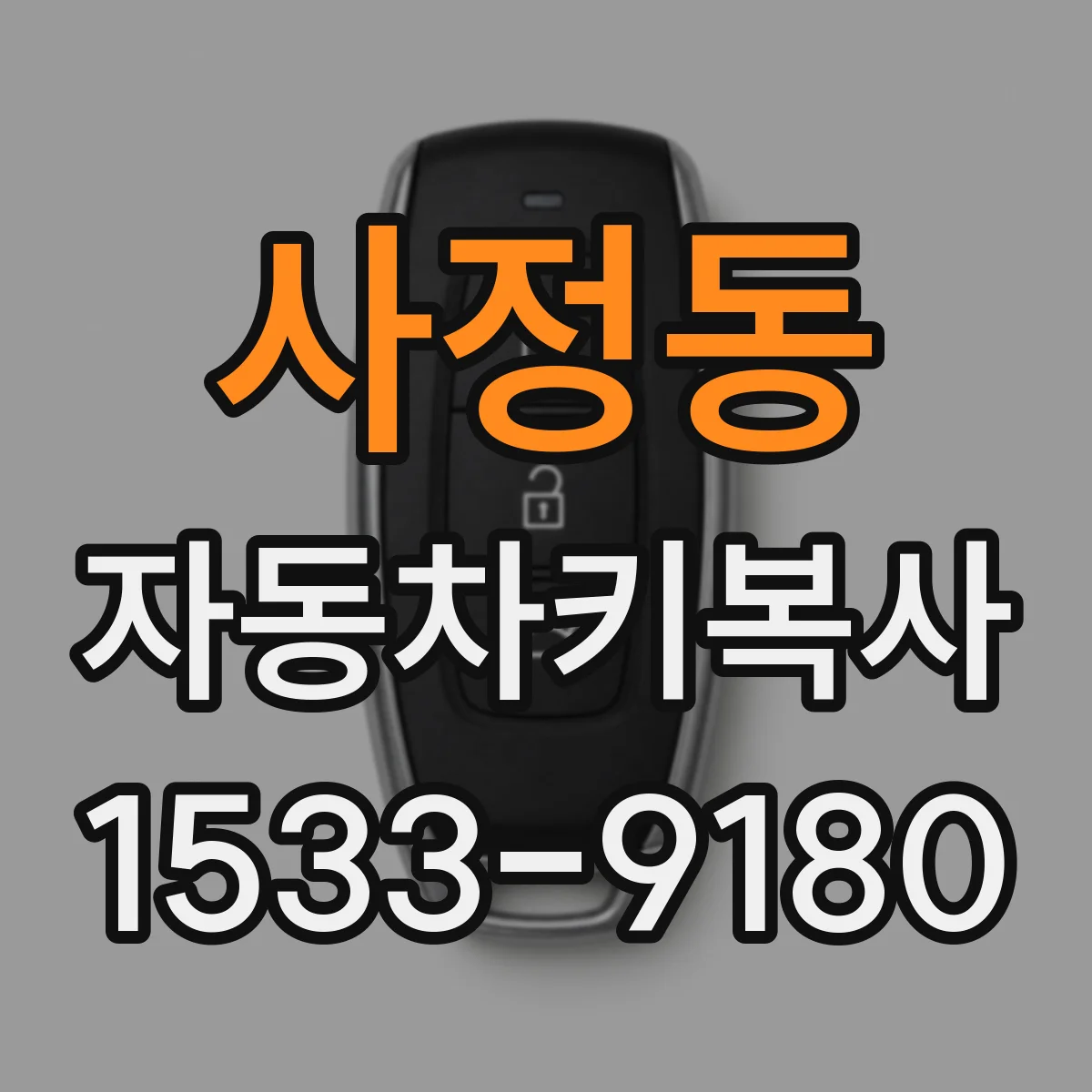 사정동 자동차키복사