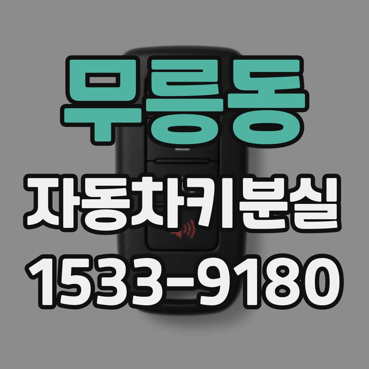 무릉동 자동차키분실