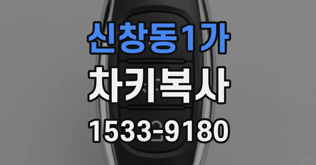 신창동1가 차키복사