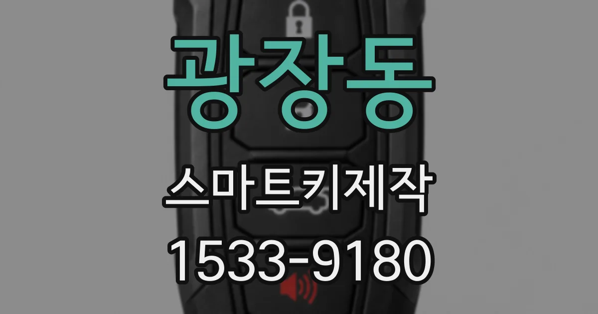 광장동 스마트키제작