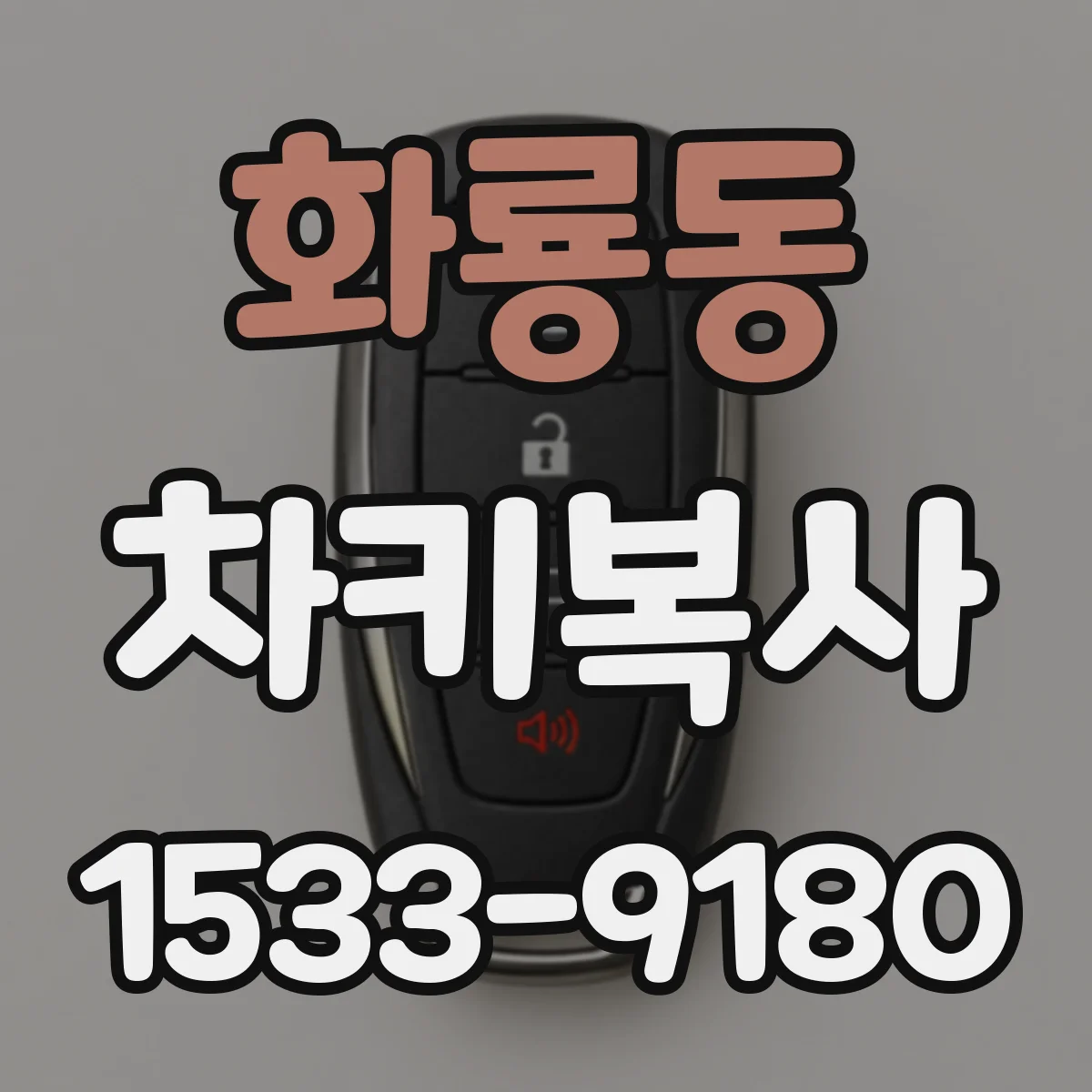화룡동 차키복사