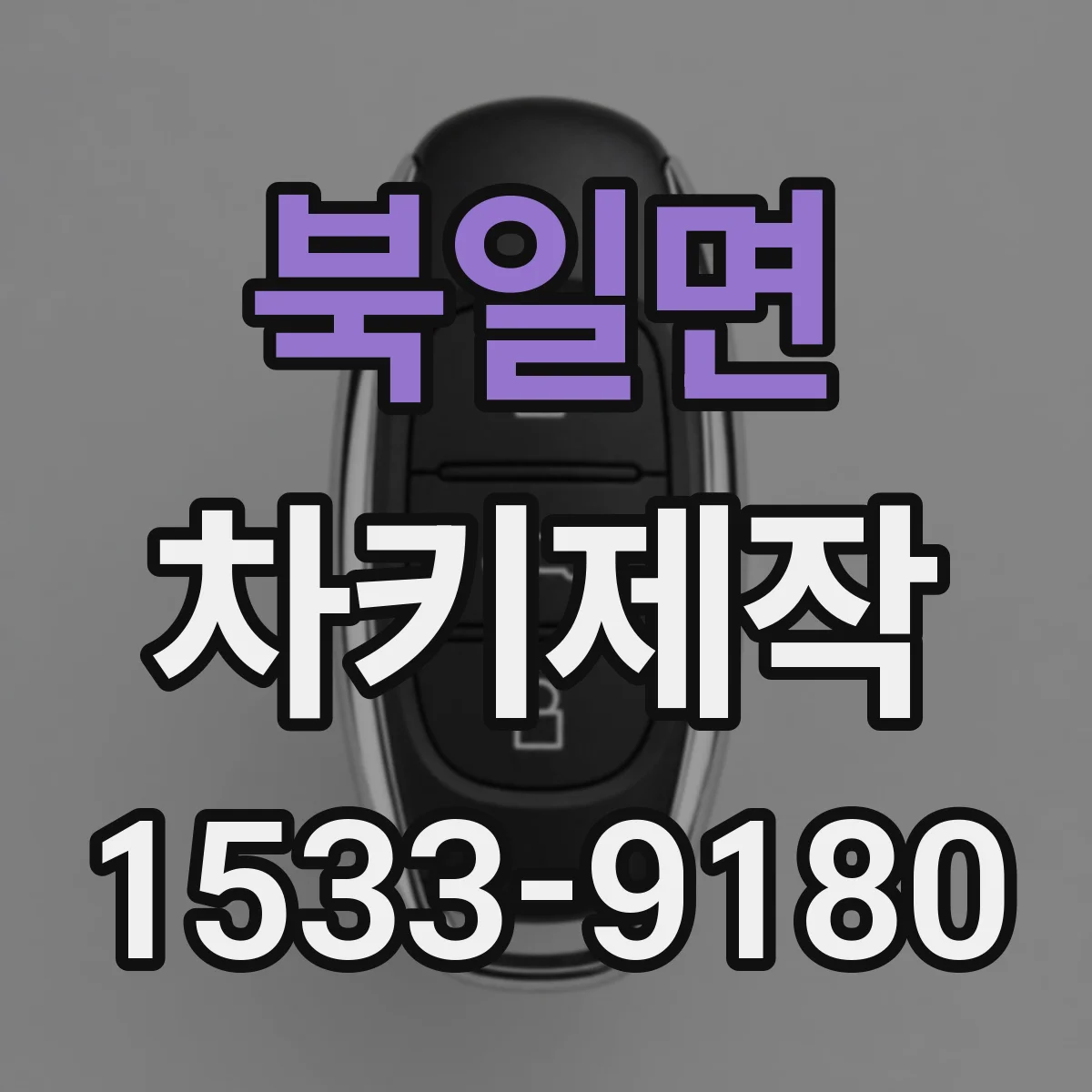 북일면 차키제작