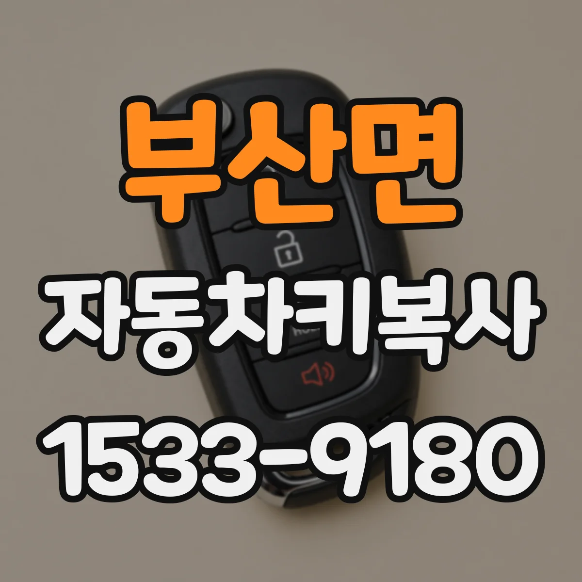 부산면 자동차키복사