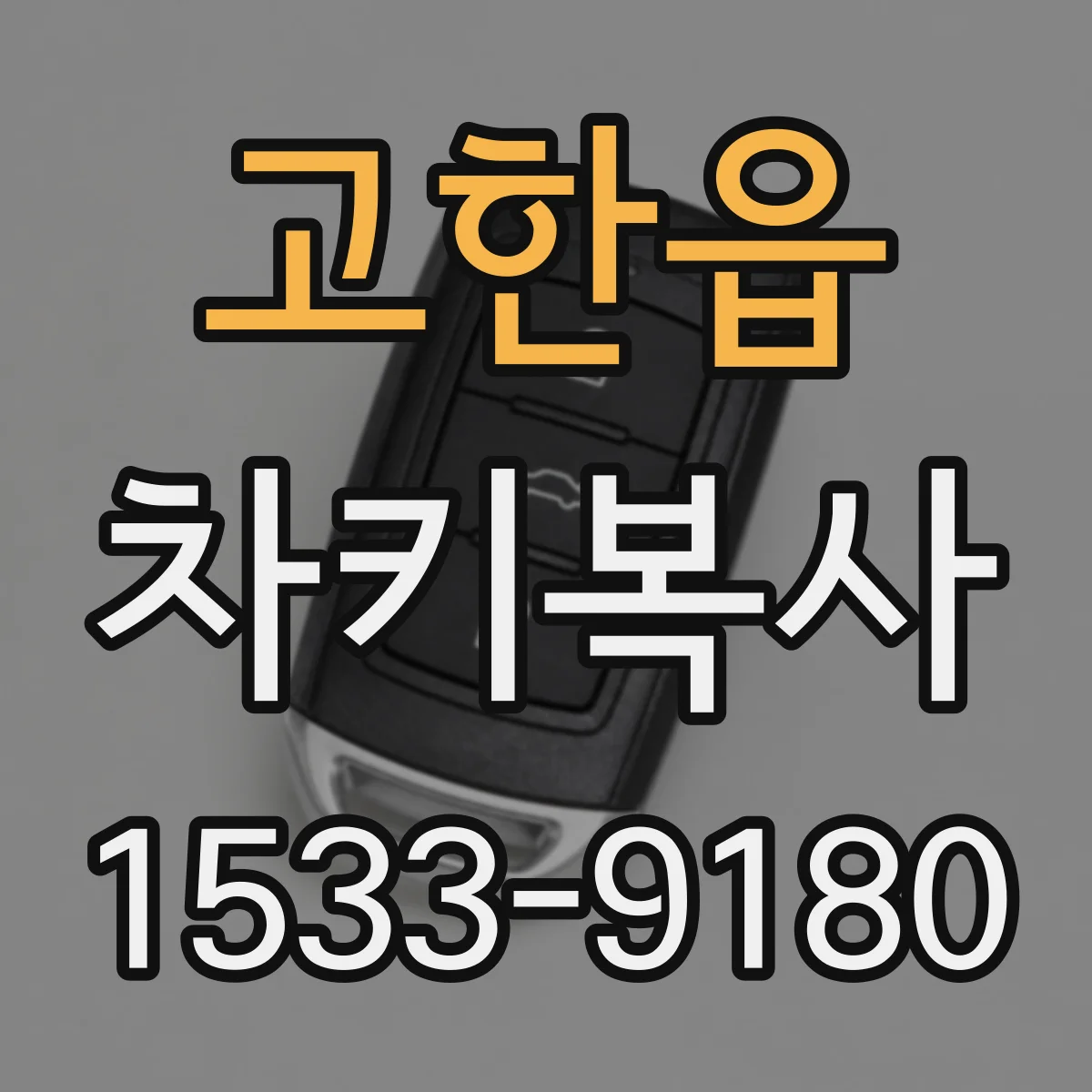 고한읍 차키복사