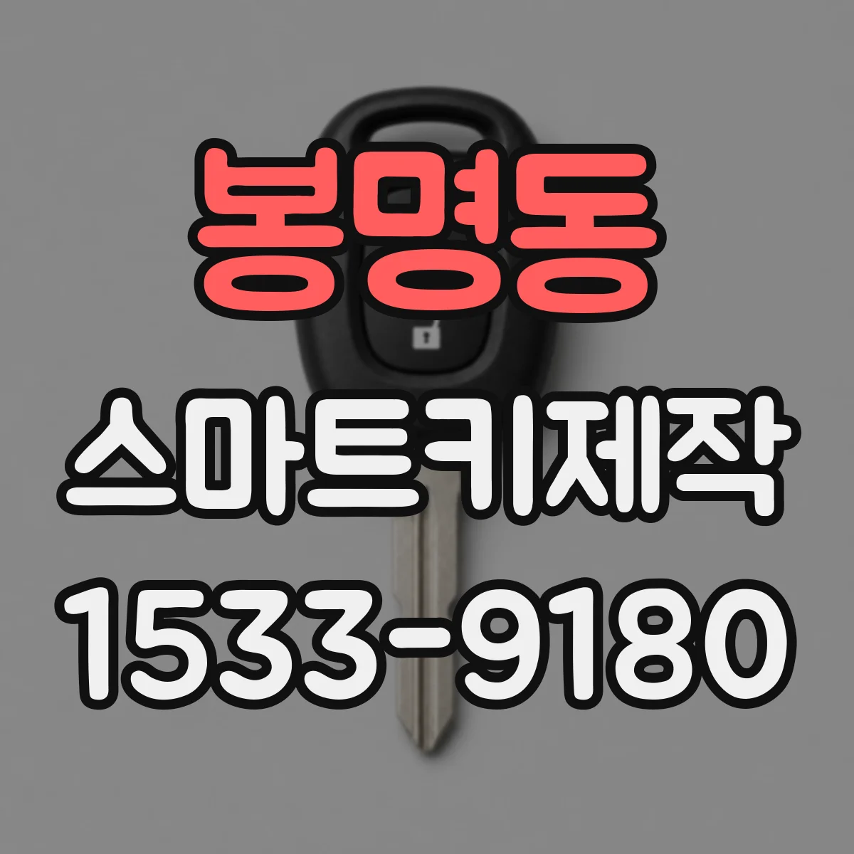 봉명동 스마트키제작