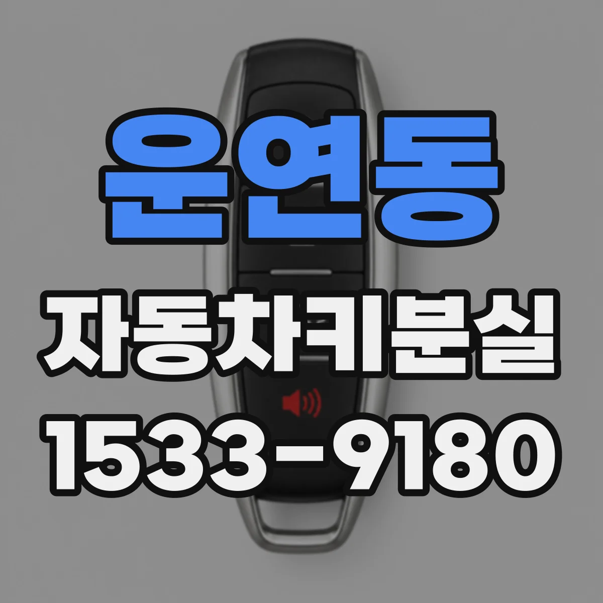 운연동 자동차키분실