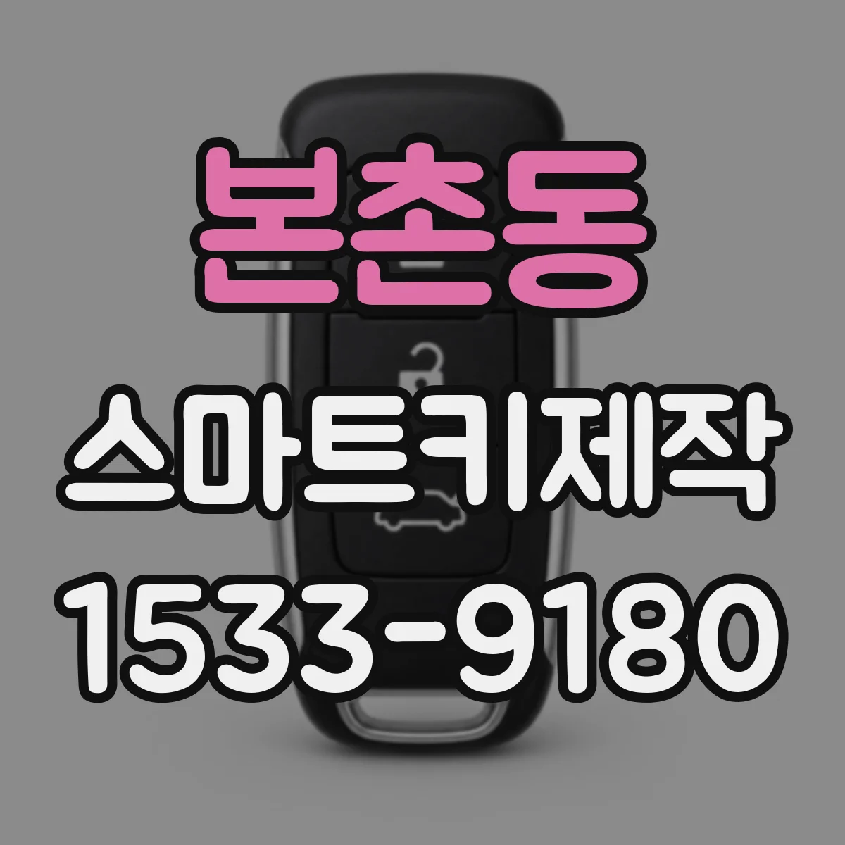 본촌동 스마트키제작