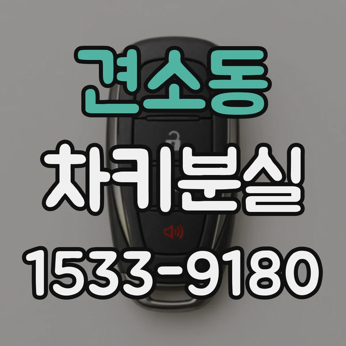 견소동 차키분실
