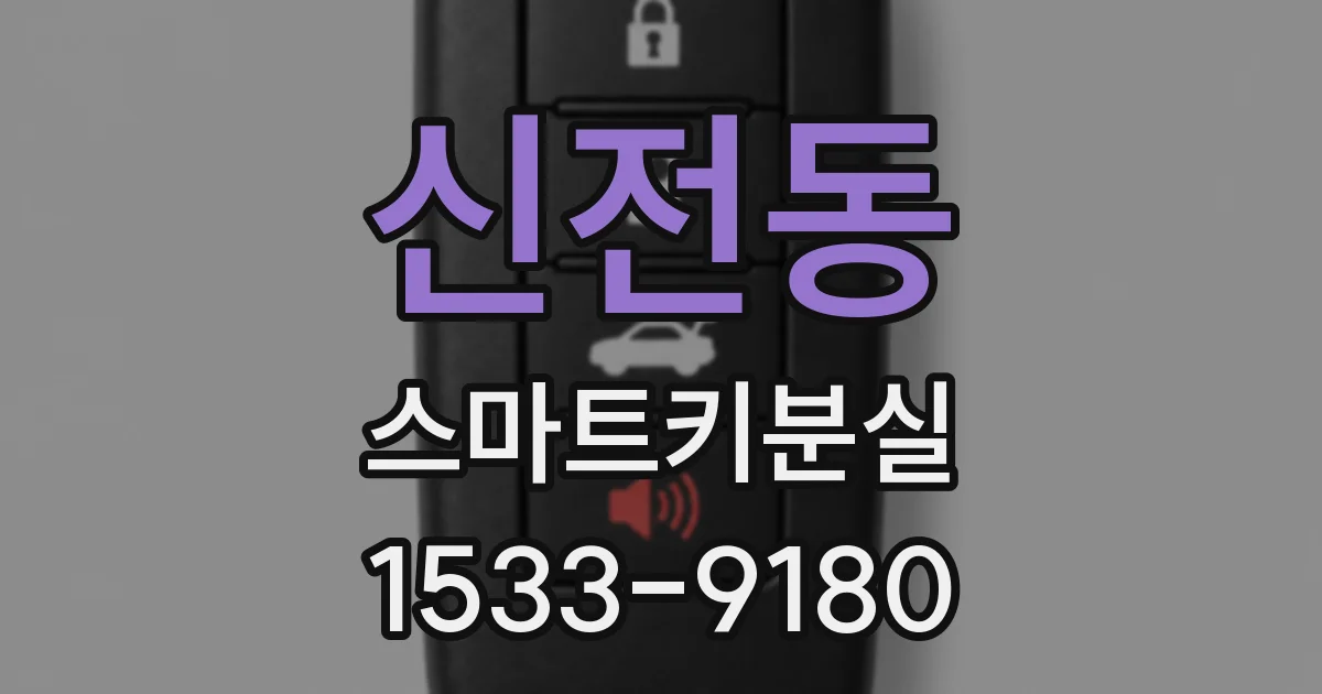 신전동 스마트키분실