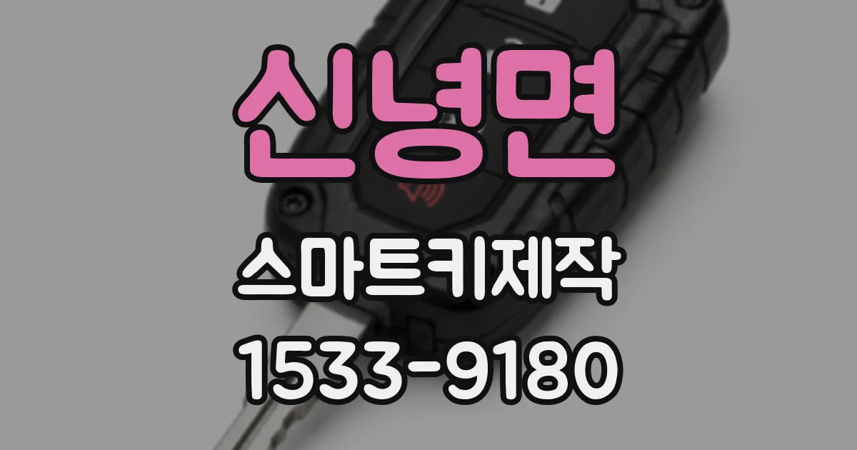 신녕면 스마트키제작