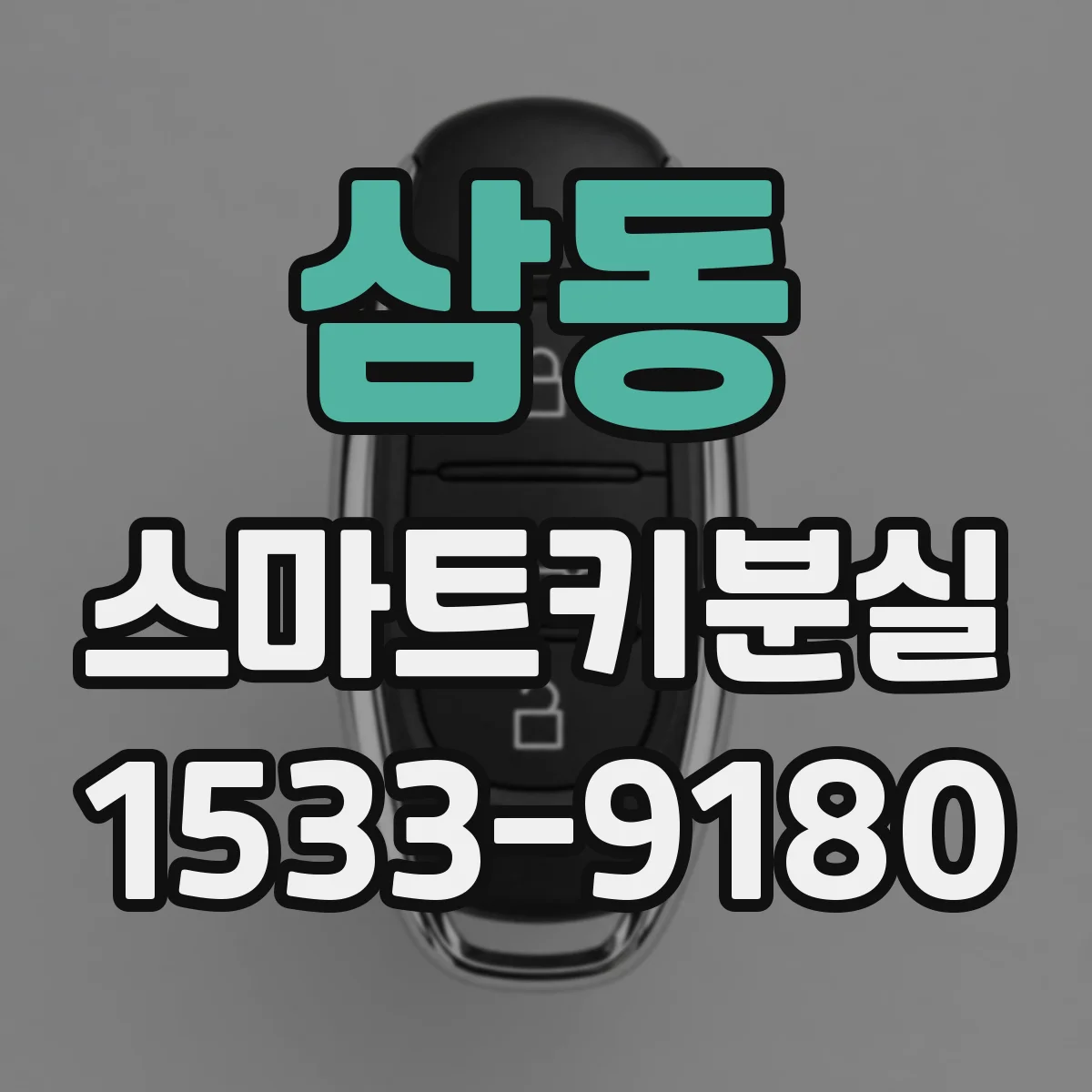 삼동 스마트키분실