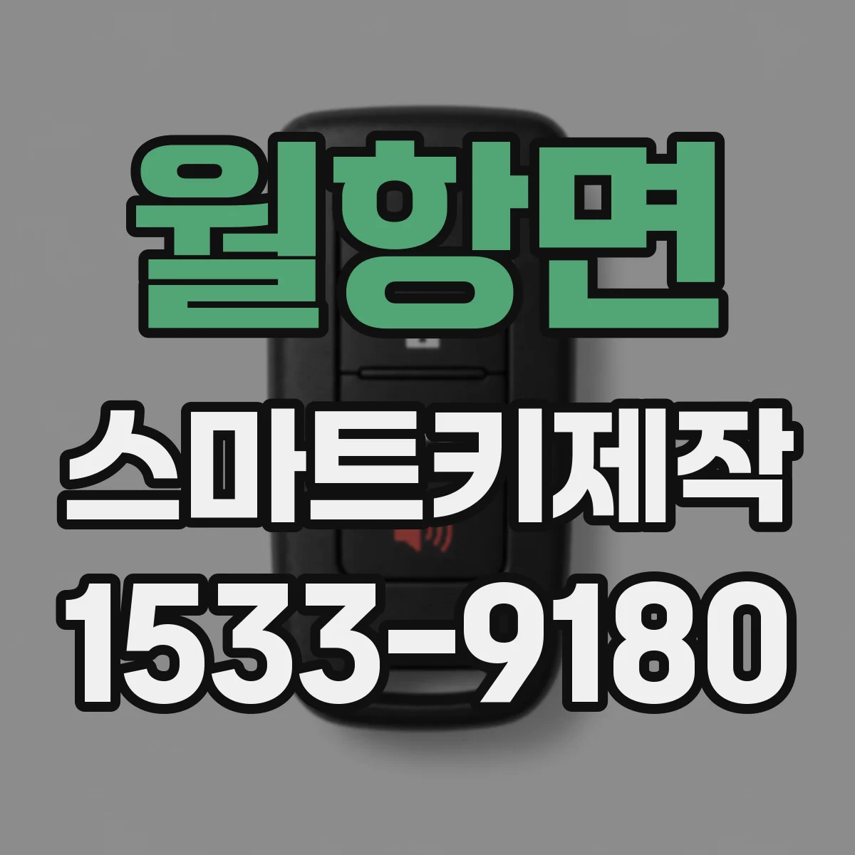 월항면 스마트키제작
