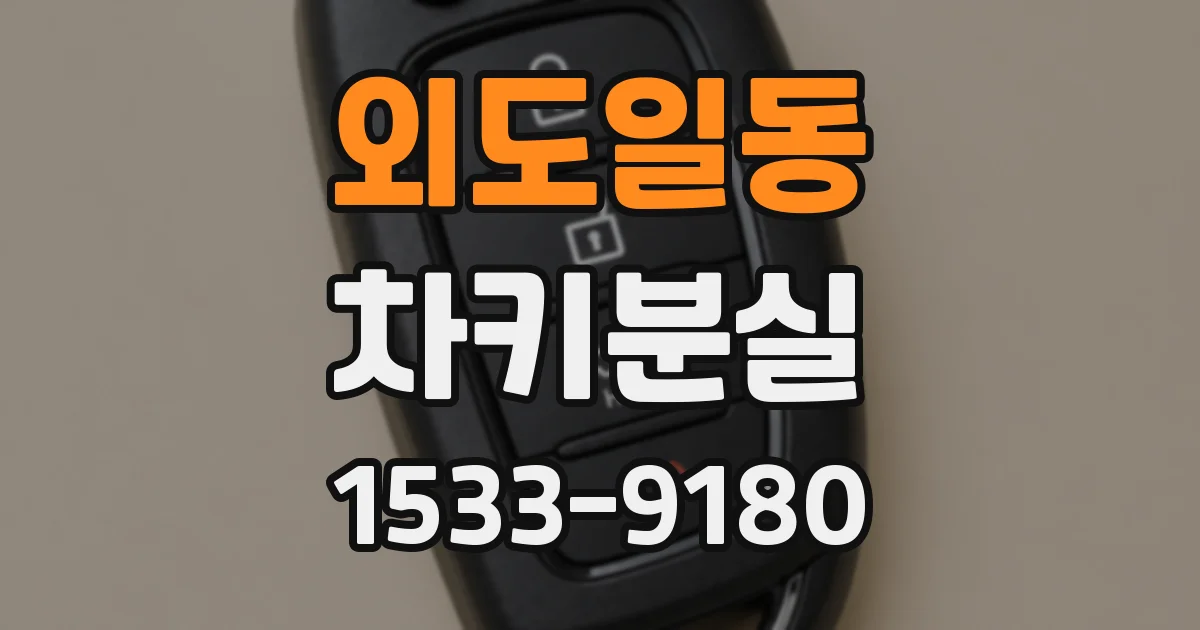 외도일동 차키분실