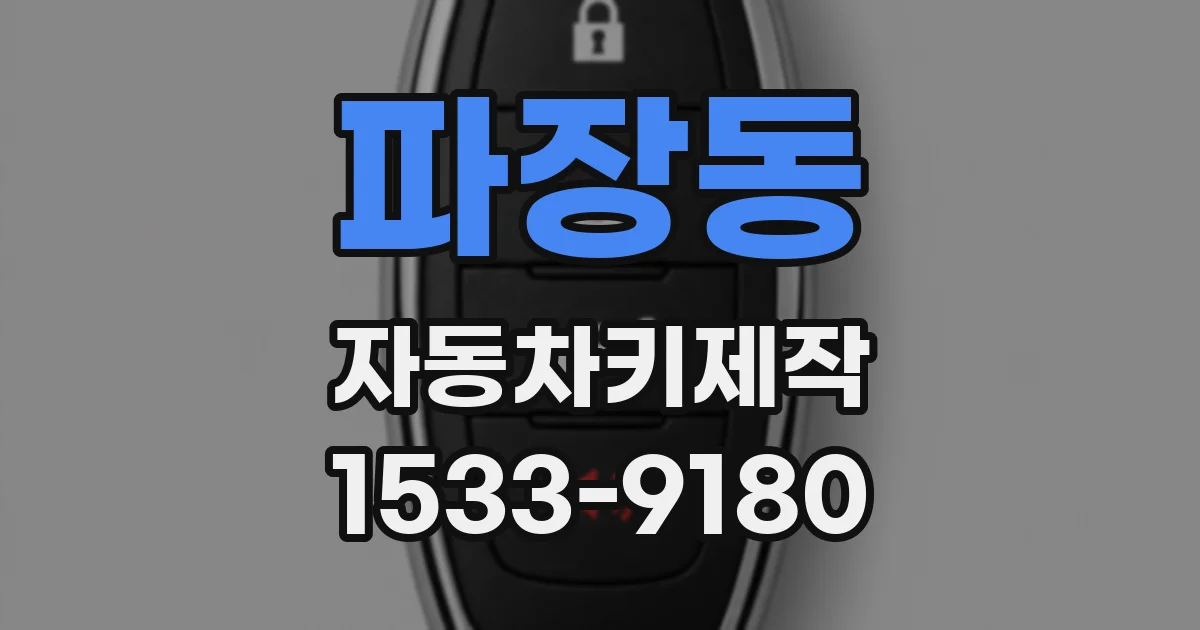 파장동 자동차키제작