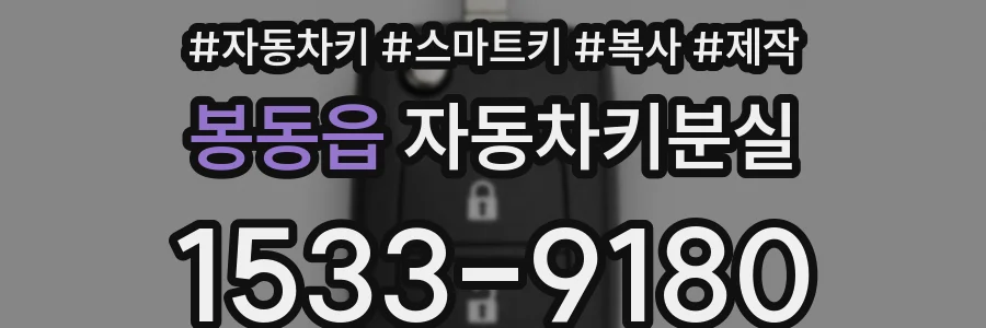 봉동읍 자동차키분실