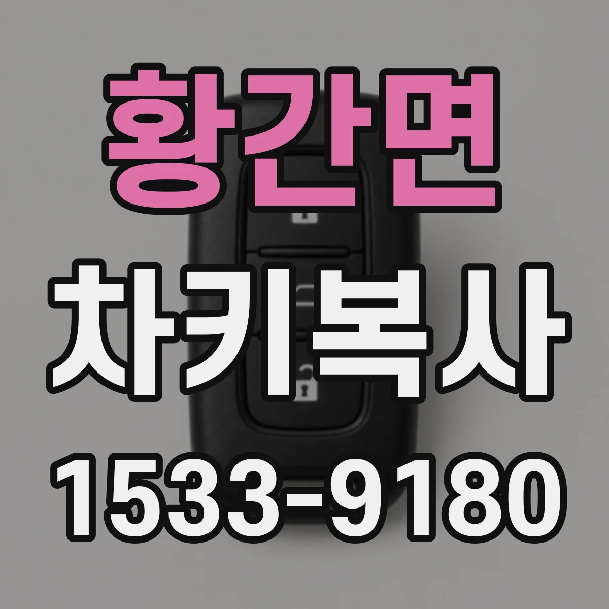 황간면 차키복사