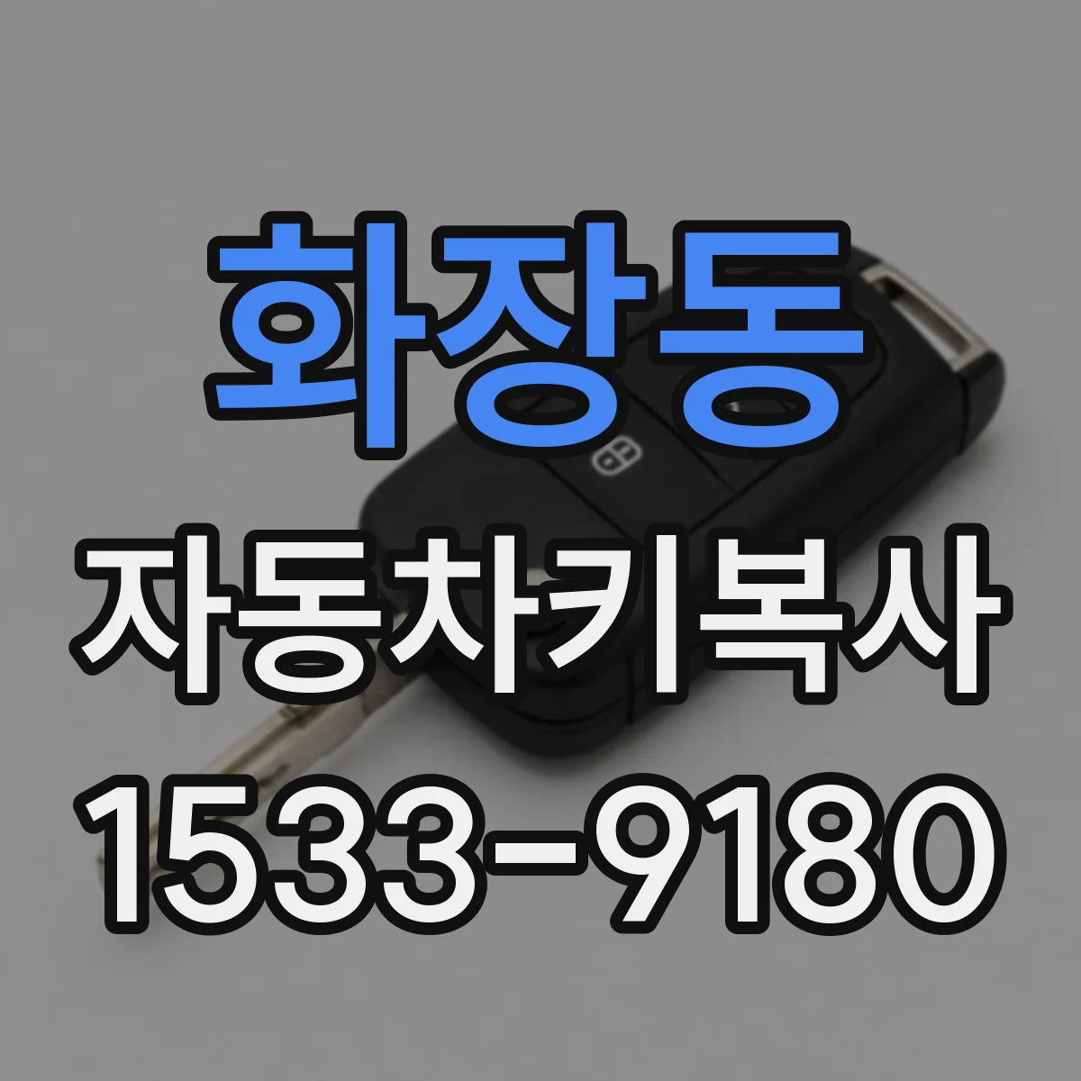 화장동 자동차키복사