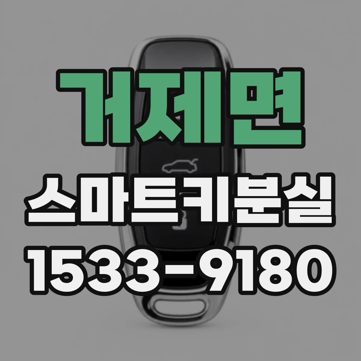 거제면 스마트키분실