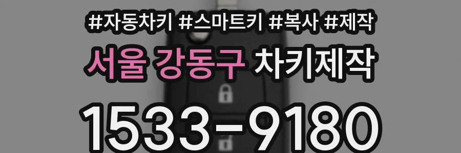 서울 강동구 차키제작