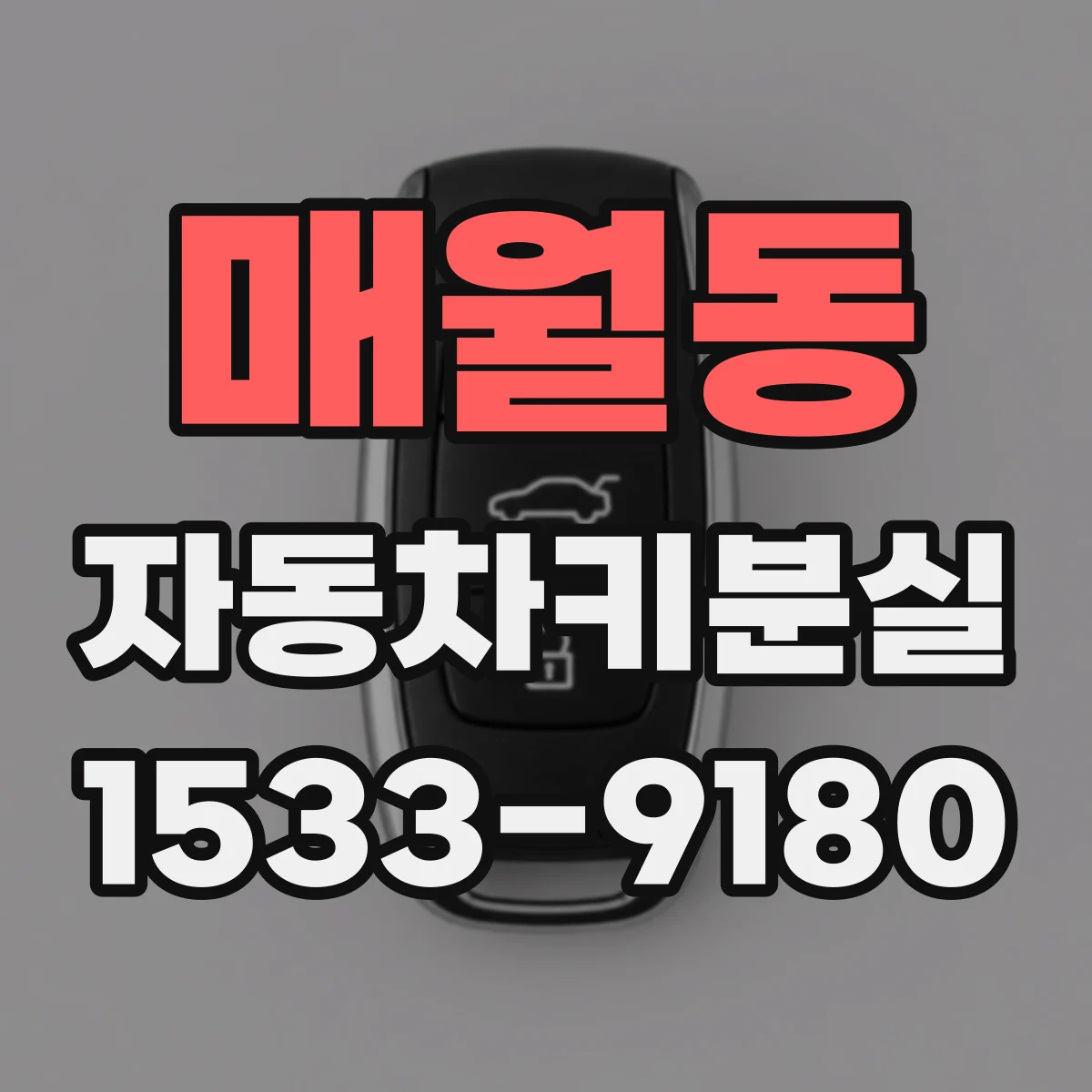 매월동 자동차키분실