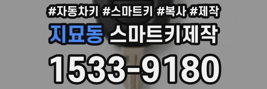 지묘동 스마트키제작