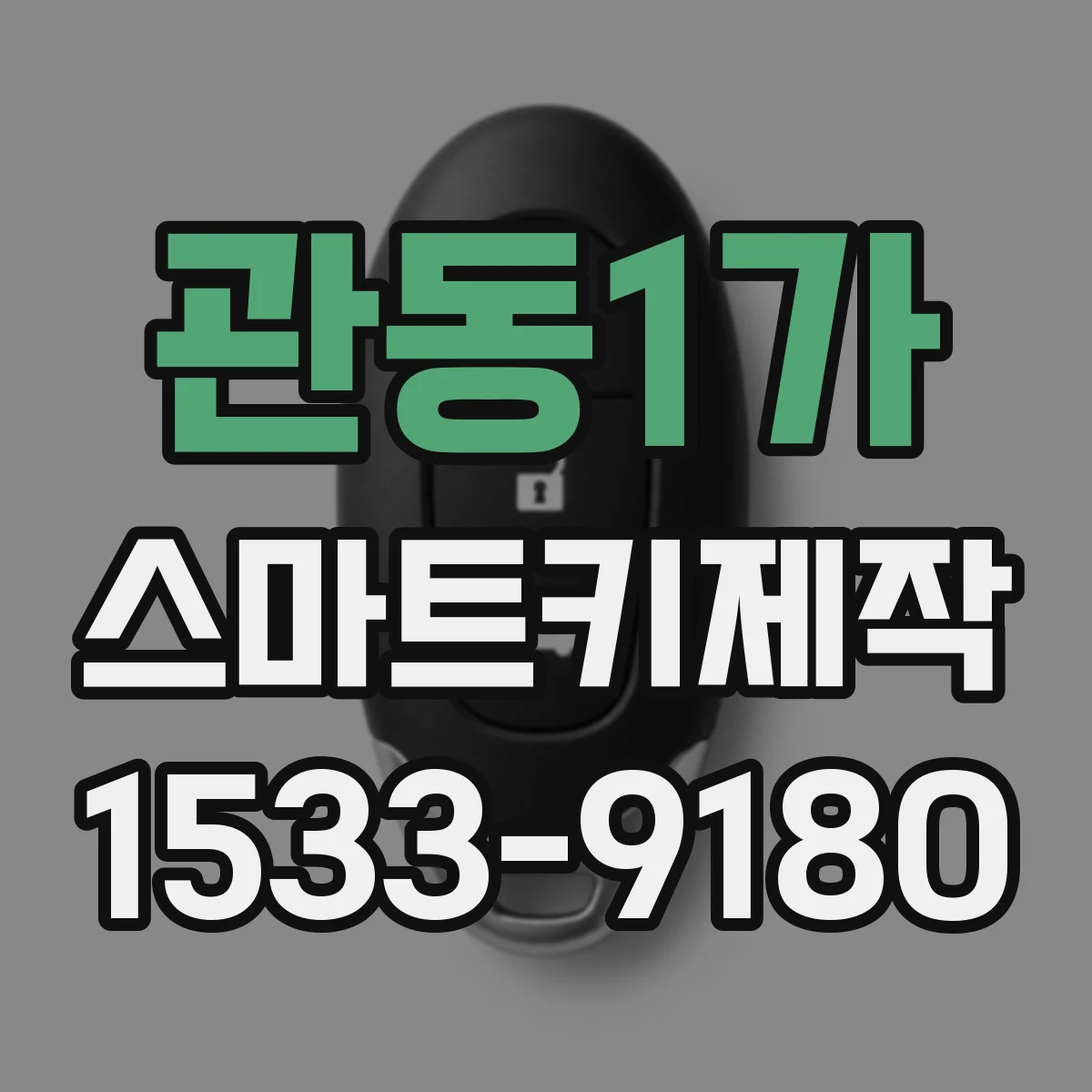 관동1가 스마트키제작